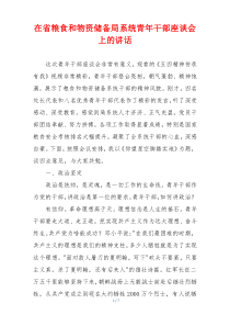 在省粮食和物资储备局系统青年干部座谈会上的讲话