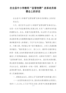 在全县中小学教师“县管校聘”改革动员部署会上的讲话