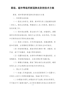 商场、超市等场所新冠肺炎防控技术方案