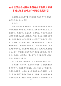 在省级卫生县城复审暨创建全国县级文明城市提名城市启动工作推进会上的讲话