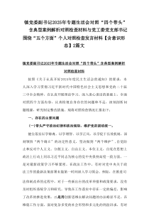 镇党委副书记2025年专题生活会对照“四个带头”含典型案例解析对照检查材料与党工委党支部书记围绕“五