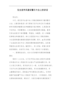 在全县作风建设警示大会上的讲话