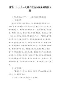 喜迎二十大六一儿童节活动方案案例范例3篇
