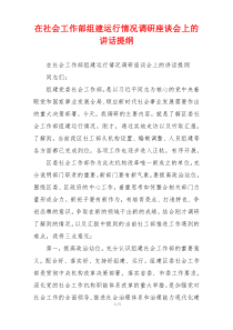 在社会工作部组建运行情况调研座谈会上的讲话提纲