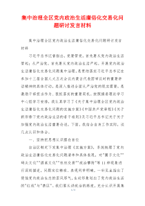 集中治理全区党内政治生活庸俗化交易化问题研讨发言材料