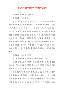 在社科联代表大会上的讲话