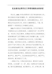 在全县农业现代化工作现场推进会的讲话