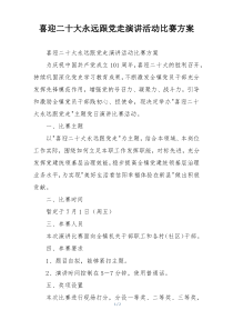 喜迎二十大永远跟党走演讲活动比赛方案