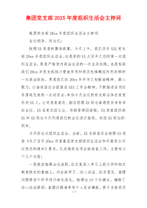 集团党支部2025年度组织生活会主持词