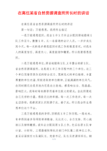 在离任某省自然资源调查所所长时的讲话