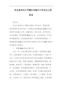 在全县农村工作暨乡村振兴工作会议上的讲话