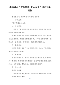 喜迎盛会“百年辉煌 童心向党”活动方案案例