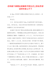 在科级干部理论进修班开班仪式上的动员讲话时时放心不下