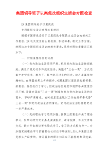 集团领导班子以案促改组织生活会对照检查
