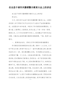 在全县干部作风整顿警示教育大会上的讲话