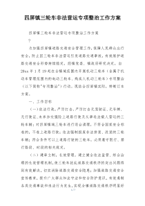 四屏镇三轮车非法营运专项整治工作方案