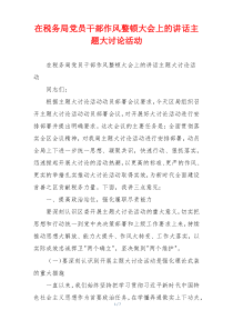在税务局党员干部作风整顿大会上的讲话主题大讨论活动