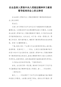 在全县深入贯彻中央八项规定精神学习教育督导组培训会上的主持词