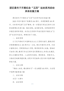 团区委关于开展纪念“五四”运动系列活动具体实施方案