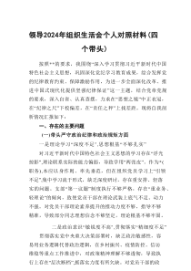 领导2024年组织生活会个人对照材料（四个带头）（5篇）