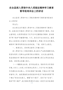 在全县深入贯彻中央八项规定精神学习教育督导组培训会上的讲话