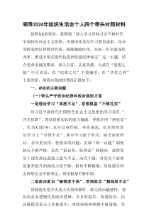 领导2025年组织生活会个人四个带头对照材料