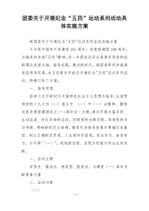 团委关于开展纪念“五四”运动系列活动具体实施方案