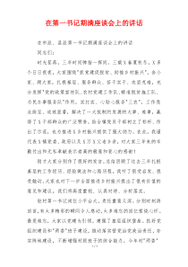 在第一书记期满座谈会上的讲话