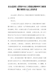 在全县深入贯彻中央八项规定精神学习教育警示教育大会上的讲话