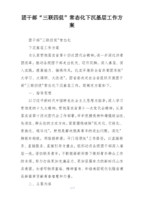 团干部“三联四促”常态化下沉基层工作方案