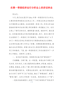 在第一季度经济运行分析会上的讲话林业