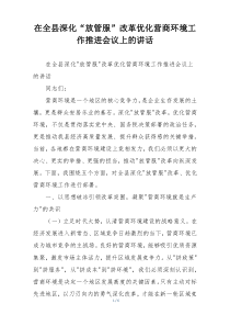 在全县深化“放管服”改革优化营商环境工作推进会议上的讲话