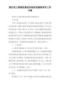 园区党工委派驻基层党组织党建指导员工作方案