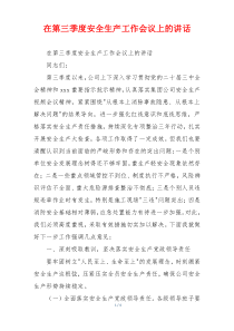 在第三季度安全生产工作会议上的讲话