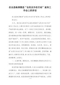 在全县纵深推进“全民反诈在行动”宣传工作会上的讲话