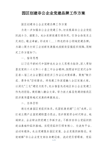 园区创建非公企业党建品牌工作方案