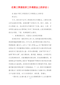 在第三季度经济工作调度会上的讲话1