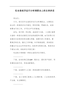 在全县经济运行分析调度会上的主持讲话