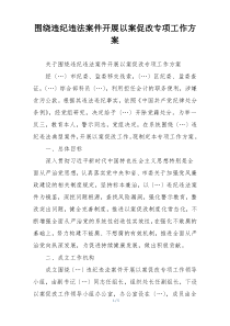 围绕违纪违法案件开展以案促改专项工作方案