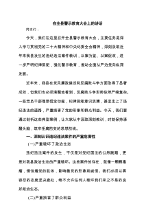 在全县警示教育大会上的讲话精选5篇汇编
