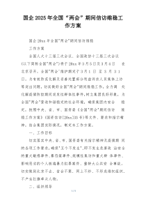 国企2025年全国“两会”期间信访维稳工作方案