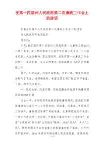 在第十四届州人民政府第二次廉政工作会上的讲话