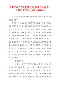 领导干部“严守纪律规矩 加强作风建设”组织生活会个人对照检查材料