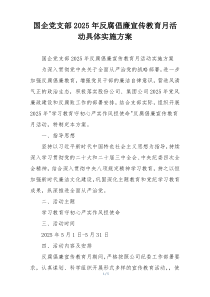 国企党支部2025年反腐倡廉宣传教育月活动具体实施方案