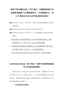 领导干部专题生活会“四个带头”对照检查材料(含反面典型案例)与乡镇党委班子、乡党委副书记、县人大常委
