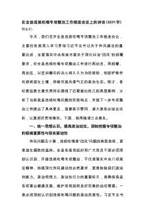 在全县违规吃喝专项整治工作推进会议上的讲话（3591字）