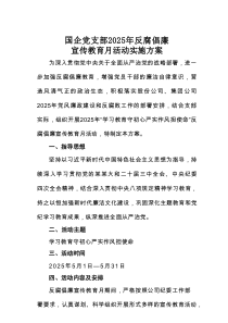 国企党支部2025年反腐倡廉宣传教育月活动实施方案