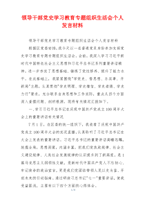 领导干部党史学习教育专题组织生活会个人发言材料