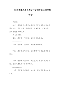 在全县重点项目攻坚行动领导组上的主持讲话