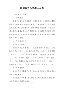 国企公司人事用工方案